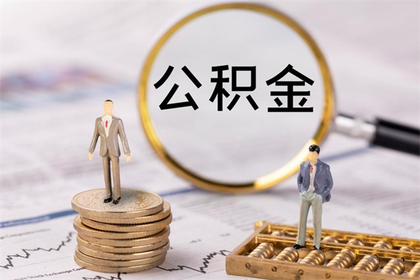 延边老家住房公积金（老家的公积金怎么提取）