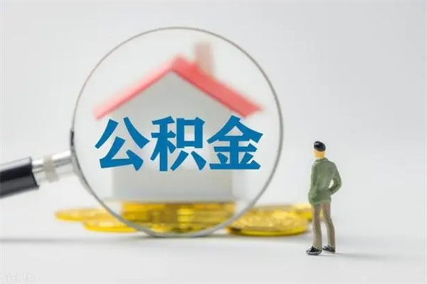 延边老家住房公积金（老家的公积金怎么提取）