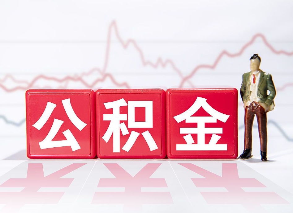 延边住房公积金提取（2020年公积金提取流程）